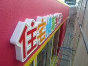 堺ギャラリー 施工実績写真11